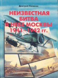 cover of the book Неизвестная битва в небе Москвы 1941-1942