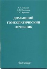 cover of the book Домашний гомеопатический лечебник