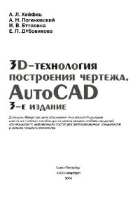 cover of the book 3D-технология построения чертежа. AutoCAD