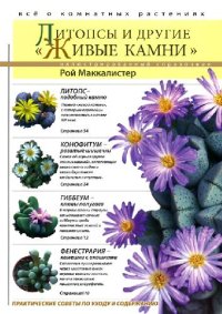 cover of the book Литопсы и другие ?живые камни?