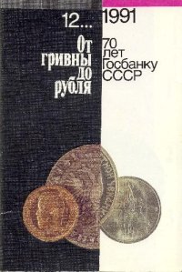 cover of the book От гривны до рубля. (70 лет Госбанку СССР)