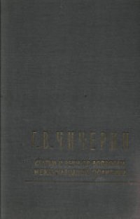 cover of the book Статьи и речи по вопросам международной политики. Составление и вступительная статья Л.И.Трофимова