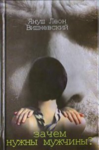 cover of the book Зачем нужны мужчины?