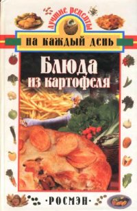 cover of the book Блюда из картофеля