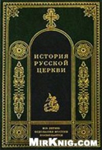 cover of the book История русской церкви