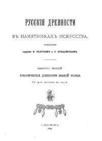 cover of the book Русские древности в памятниках искусства. Выпуск 1. Классические древности Южной России