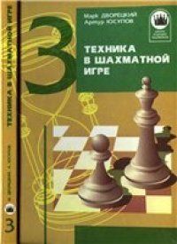 cover of the book Техника в шахматной игре