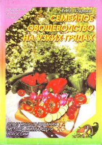 cover of the book Семейное овощеводство на узких грядах