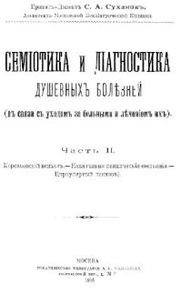 cover of the book Семиотика и диагностика душевных болезней