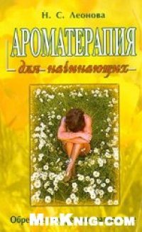 cover of the book Ароматерапия для начинающих