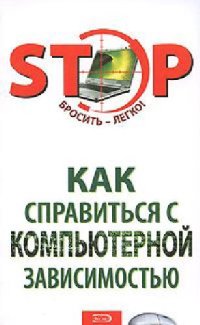 cover of the book Как справиться с компьютерной зависимостью