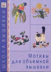 cover of the book МОТИВЫ ДЛЯ ОБЪЕМНОЙ ВЫШИВКИ