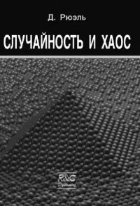 cover of the book Случайность и хаос