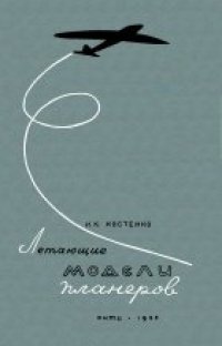 cover of the book Летающие модели планеров