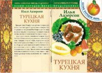 cover of the book Турецкая кухня