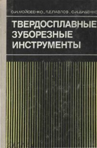 cover of the book Твердосплавные зуборезные инструменты