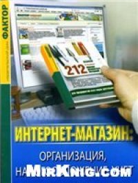 cover of the book Интернет-магазин: организация, налогообложение, учет