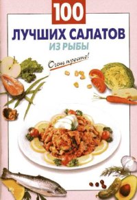 cover of the book 100 лучших салатов с рыбой