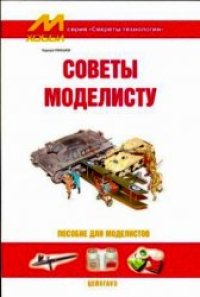 cover of the book Советы моделисту