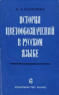 cover of the book История цветообозначения в русском языке