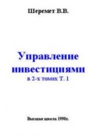 cover of the book Управление инвестициями: В 2-х томах