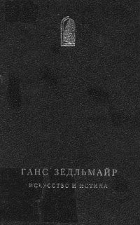 cover of the book Искусство и истина