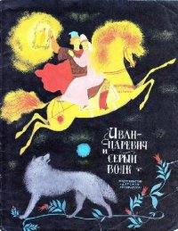 cover of the book Иван-царевич и серый волк