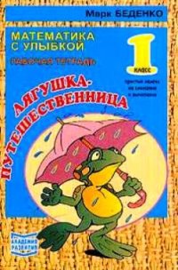 cover of the book Марк Беденко -  Рабочая тетрадь. 1 класс. Лягушка путешественница