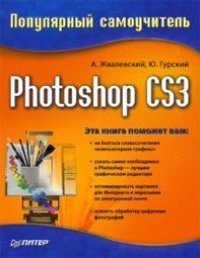 cover of the book Photoshop CS3. Популярный самоучитель