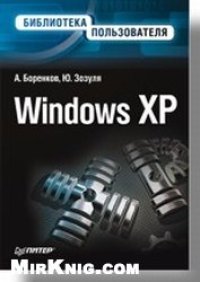 cover of the book Windows XP. Библиотека пользователя