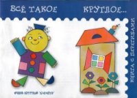 cover of the book Книги с перегибами. Всё такое круглое...