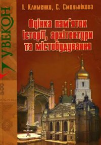 cover of the book Оценка памятников истории, архитектуры и градостроительства