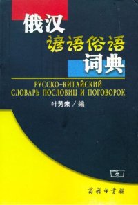 cover of the book Русско-китайский словарь пословиц и поговорок