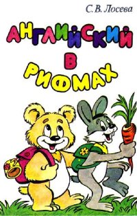 cover of the book Английский в рифмах