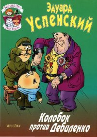 cover of the book Колобок против Дебиленко