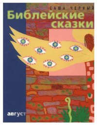 cover of the book Библейские сказки