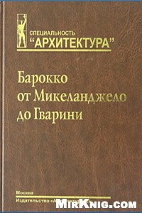 cover of the book Барокко от Микеланджело до Гварини