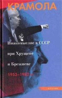 cover of the book Крамола. Инакомыслие в СССР при Хрущеве и Брежневе (1953-1982)