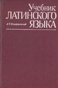 cover of the book Учебник латинского языка