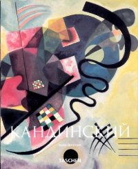 cover of the book Кандинский