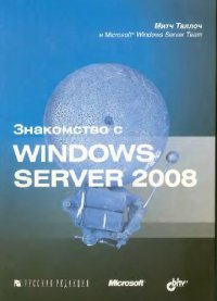 cover of the book Знакомство с Windows Server 2008