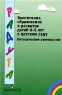 cover of the book Воспитание, образование и развитие детей 4-5 лет в детском саду