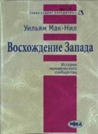 cover of the book Восхождение Запада