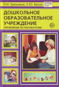 cover of the book Дошкольное образовательное учреждение: управление по результатам