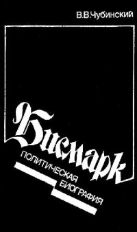 cover of the book Бисмарк. Политическая биография