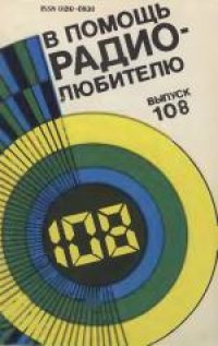 cover of the book В помощь радиолюбителю