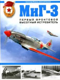 cover of the book МиГ-3 Первый фронтовой высотный истребитель