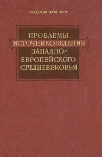 cover of the book Проблемы источниковедения западноевропейского средневековья