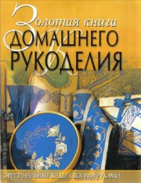 cover of the book Золотая книга домашнего рукоделия