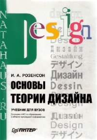 cover of the book Основы теории дизайна